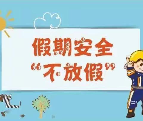 快乐过暑假，安全不放假——兴业县大平山镇龙泉中心小学2022年暑假安全告知书