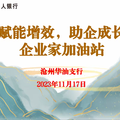 “赋能增效 助企成长 企业家加油站” — 沧州华油支行客户私享会