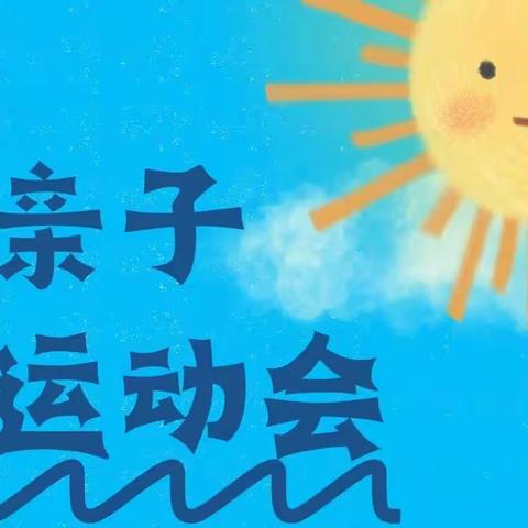 张湾区国瑞幼儿园亲子运动会