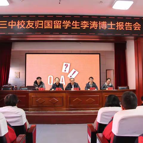 县委统战部侨联邀请归国留学生李涛博士回母校作报告