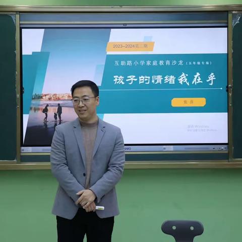 孩子的情绪我在乎——互助路小学家庭教育沙龙（五年级专场）第三期