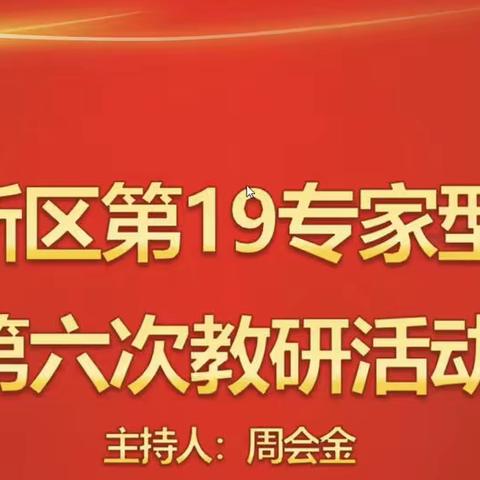 济南高新区教育文体部物理学科专家型工作室第六次教研活动