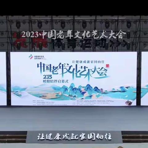 我们合唱团在2023年老年文化艺术大会启幕式上演出了