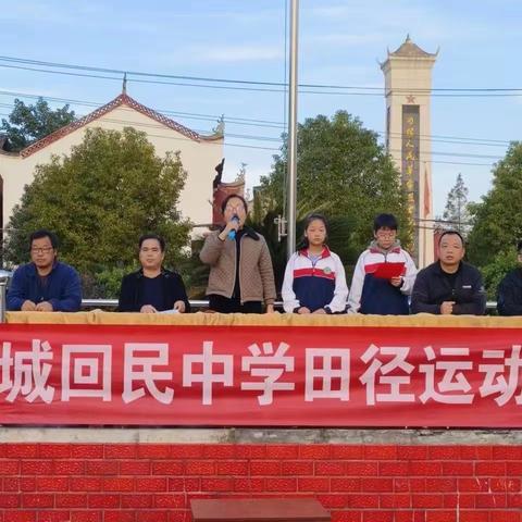 运动致青春，拼搏筑梦想——沔城回民中学秋季运动会圆满举办