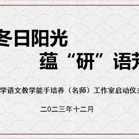 沐冬日阳光   蕴“研”语芳华     --臧其红小学语文教学能手培养（名师）工作室启动仪式暨部署会