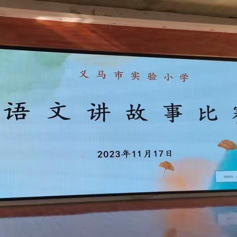 童言童语·讲故事——义马市实验小学讲故事比赛纪实