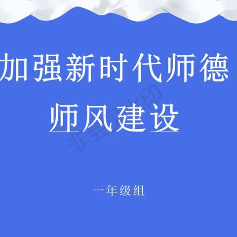 以爱育爱 行为世范——恒昌店巷小学一年级组师德师风建设会议