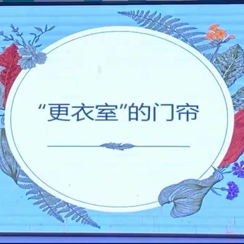 【简篇】中班游戏活动分享《“更衣室”的门帘》