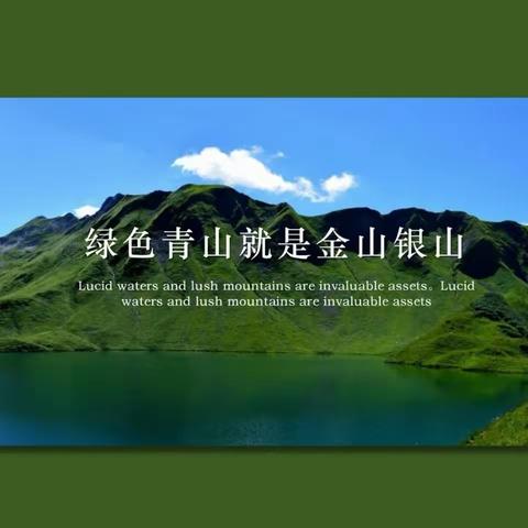 “绿水青山就是金山银山”——2023--2024 学年第一学期援疆支教教研送研活动