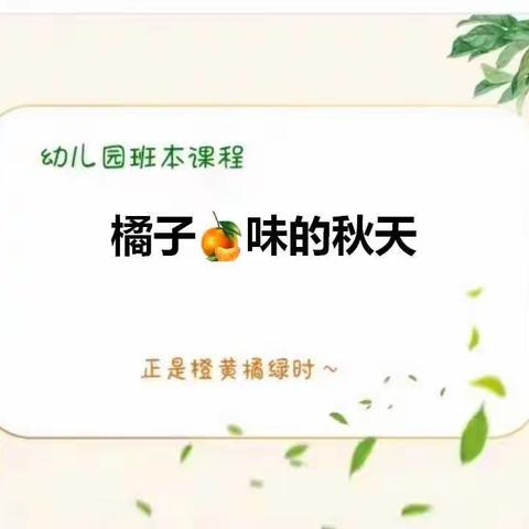 和源幼儿园•  中一班 课程故事——《橘子🍊味的秋天》