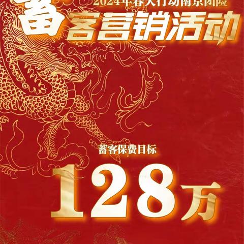 农银团险2024蓄客在行动（第二期）