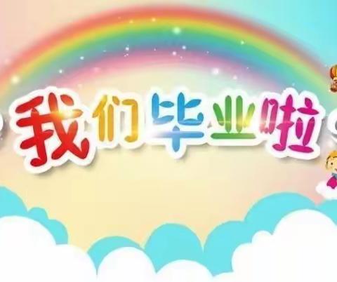 🍀季忆留夏，时光有你🍀——大沙镇金沙幼儿园毕业文艺晚会邀请函