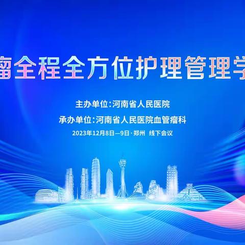 祝贺2023年第三届血管瘤全程全方位护理管理学习班成功举办