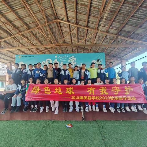 北山芙蓉中学朴愿秋游研学活动