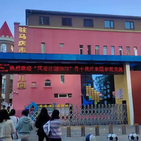 国培计划(2023)——驻马店市实验幼儿园观摩学习