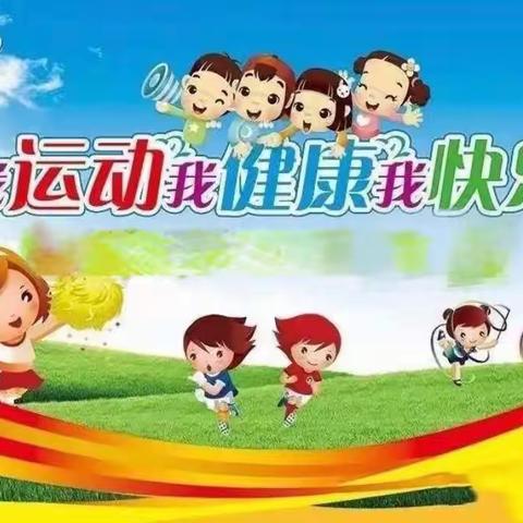 “我运动 我快乐 我健康 我阳光” ﻿——子午街道中心幼儿园2023年运动会暨家长半日开放活动纪实