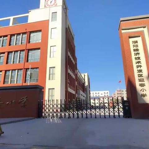 “探访中原红都  乐游天地课堂”濮阳市经济技术开发区迎春路小学一年级二班研学旅行纪实