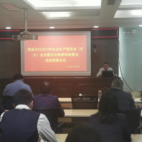 阳泉分行召开2023年安全生产委员会（扩大）会议暨安全隐患排查整治动员部署会议