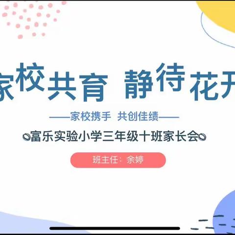 家校共育，静待花开——富乐实验小学三年级十班家长会