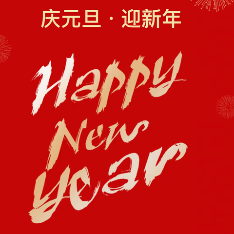 庆元旦，迎新年  八桥中心小学六（1）班