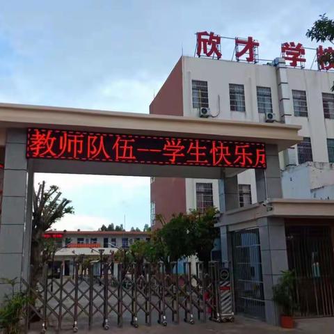 澄迈县欣才学校“六一”汇演邀请函