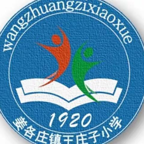 珍爱生命，谨防溺水 ――王庄子中心小学防溺水安全教育活动