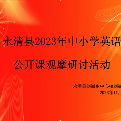 通道县2023年“国培计划”小学英语工作坊（A1241-6）第三次线下研修