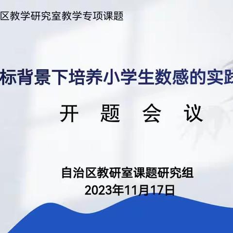 科研有程序，研究有方法﻿——《新课标背景下培养小学生数感的实践研究》开题会议