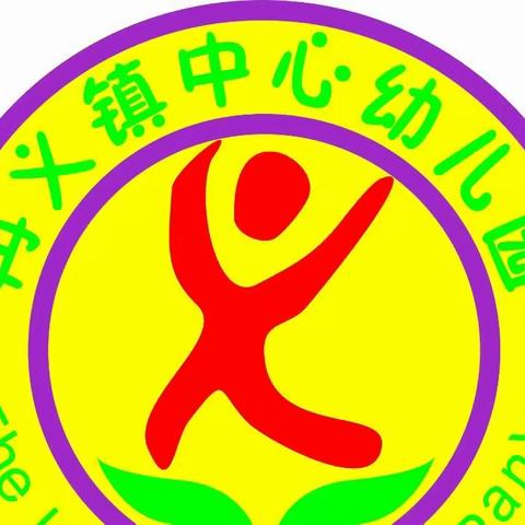 满园蓓蕾，个个芬芳 ——冉义镇中心幼儿园中一班期末工作汇报