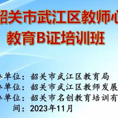 与之共情  助人自助——2023年韶关市武江区教师心理健康教育B证培训学习第五天