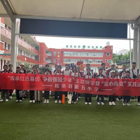 柘荣县第五小学“传承红色基因 争做强国少年”主题研学实践活动