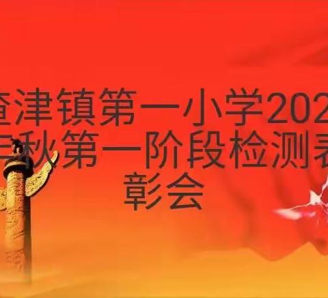 表彰优秀树榜样  蓄势待发再启航—渣津镇第一小学2023年秋阶段检测表彰大会