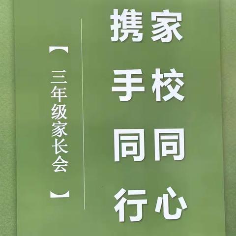 冬之约.家融合.共成长 ———家校联手    筑梦未来