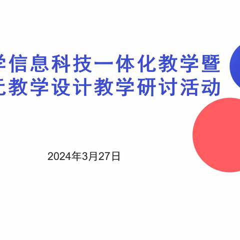 融合·创新·享未来——全市中小学信息科技一体化教学暨大单元教学设计教学研讨活动