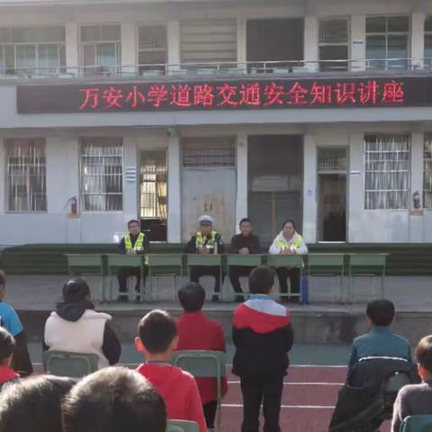 万安小学道路交通安全知识讲座