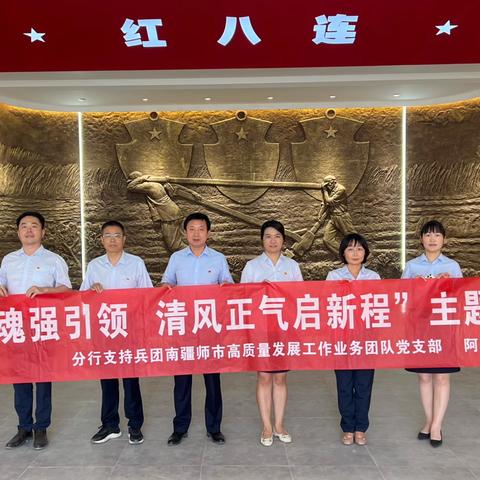 兵团南疆团队党支部与阿拉尔支行党支部开展“固根铸魂强引领 清风正气启新程”主题党日活动