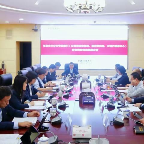 乌鲁木齐分行召开行长专题会听取授信审批部对位情况分析