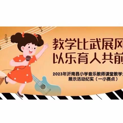 教学比武展风采，以乐育人共前行——2023年沂南县小学音乐教师课堂教学大比武展示活动纪实（一小赛点）