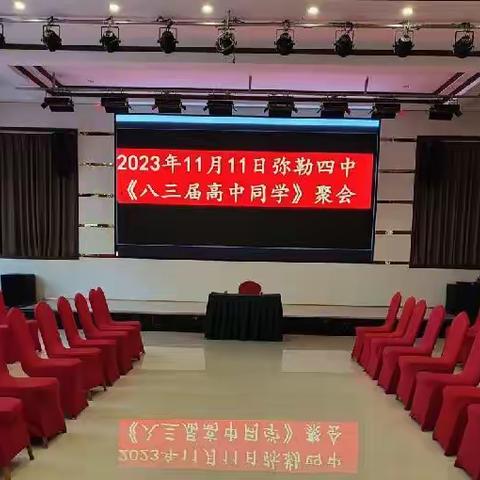 2023年11月11日弥勒四中83届高中同学聚会