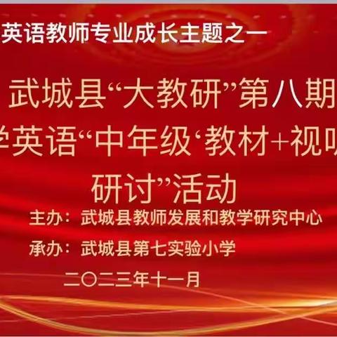 扬教研之帆 启教学之航——武城县“大教研”第八期暨小学英语“中年级‘教材+视听’课例研讨”活动纪实