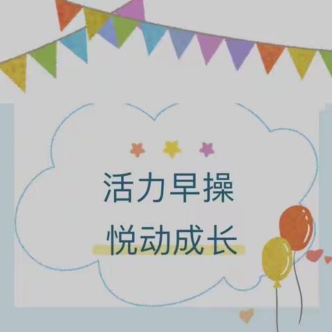 活力早操·悦动成长——暨石林石金幼儿园2023年秋季早操评比活动