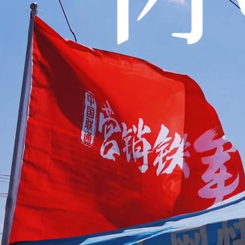 立万丈高楼 展铁军雄风——大同分公司“三新一高专项行动”启动