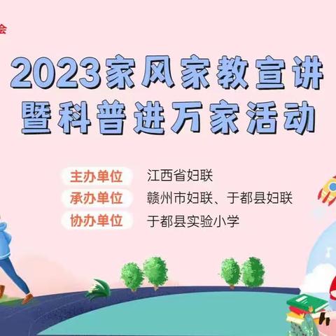 2023于都县实验小学家风家教宣讲活动纪实