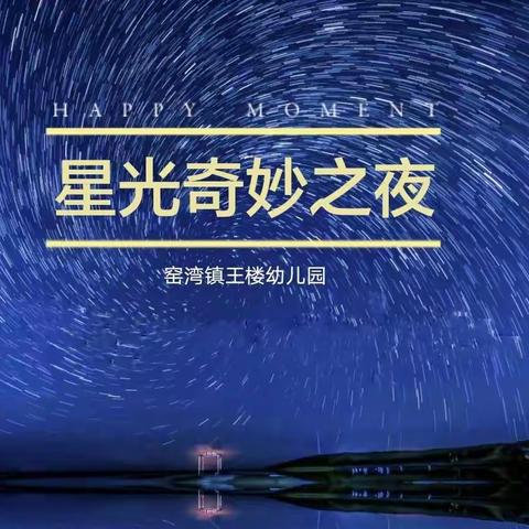 窑湾镇王楼幼儿园毕业季“星光奇妙之夜”活动