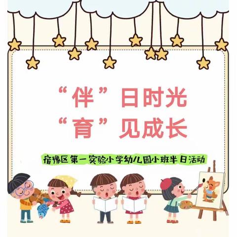 “伴”日时光，“育”见成长——小班半日开放