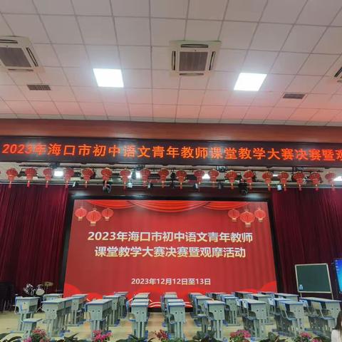 教师教育学院2023级学科语文专业教育硕士研究生现场观摩海口市初中语文青年教师课堂教学大赛决赛活动纪要