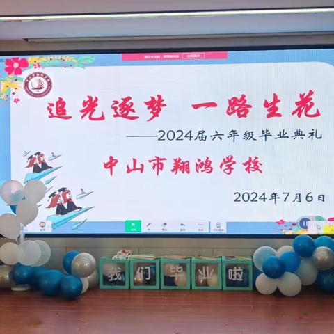 “追光逐梦，一路生花” ———翔鸿学校小学       2024届毕业生毕业典礼