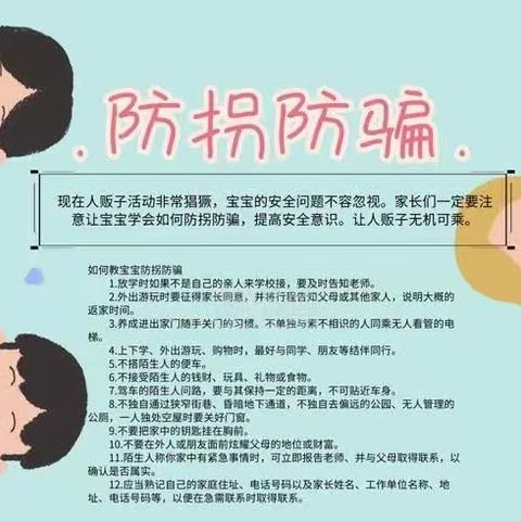 防拐防骗     安全“童”行——安平镇中心校东城幼儿园