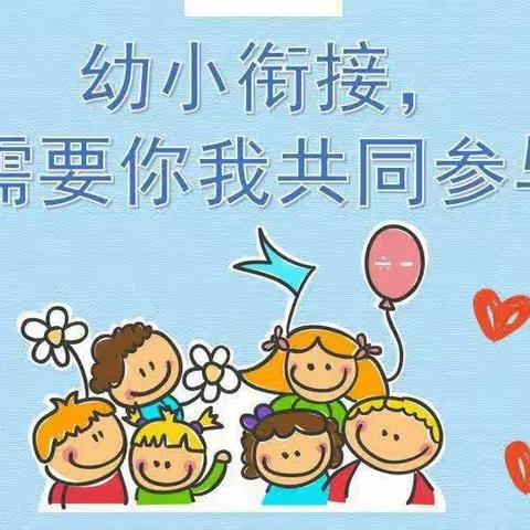 【民幼六分园】辅仁幼儿园“科学幼小衔接”致家长的一封信