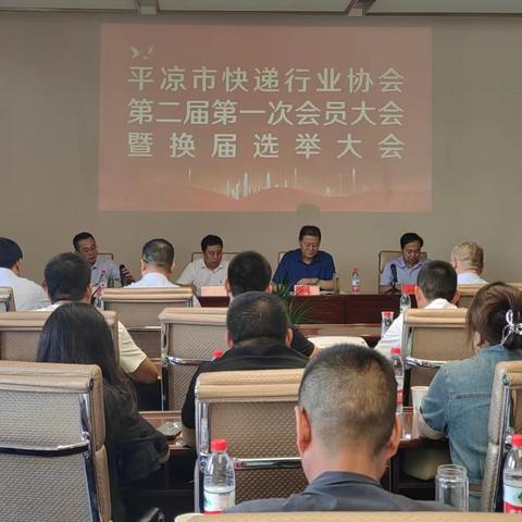 平凉市快递行业协会第二届一次会员大会暨换届选举大会